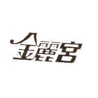 金麗宮