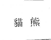 猫熊