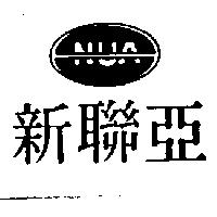 新聯亞及圖 NUA