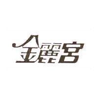 金麗宮