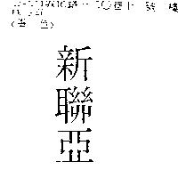 新聯亞
