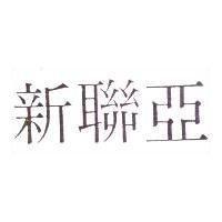 新聯亞