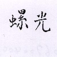 螺光
