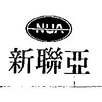 新聯亞及圖 NUA