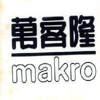 萬客隆 makro