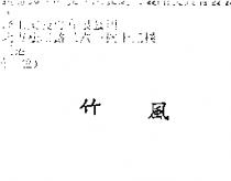 竹風