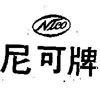尼可牌及圖 NICO 