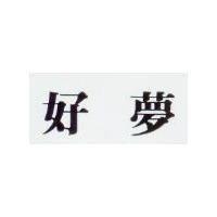 好夢