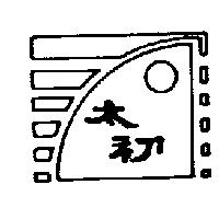 太初及圖