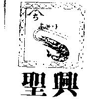聖興及圖あみっ子