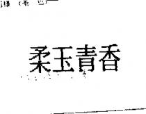 柔玉青香