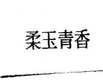 柔玉青香