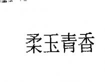 柔玉青香