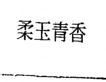 柔玉青香