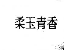 柔玉青香