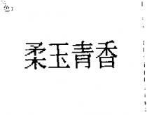柔玉青香