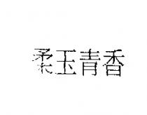 柔玉青香