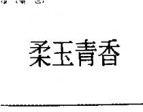 柔玉青香