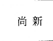 尚新