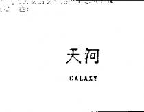 天河 GALAXY
