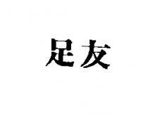 足友
