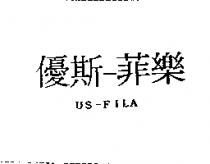 優斯– 菲樂 US-FILA