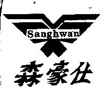 森豪仕及圖 SANGHWAN