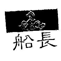 船長及圖