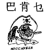 巴肯セ及圖 BUCCANEER