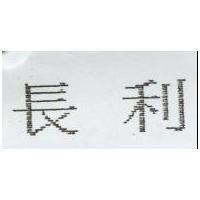 長利