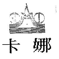卡娜及圖