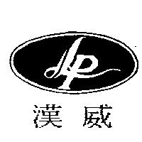 漢威及圖