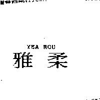 雅柔 YEA ROU