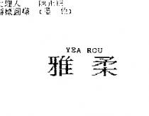 雅柔 YEA ROU