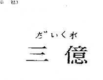 三億だいくれ