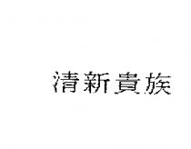 清新貴族