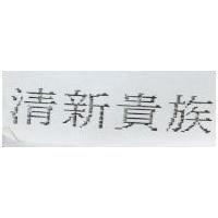 清新貴族