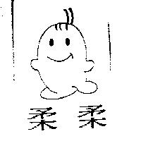 柔柔及圖