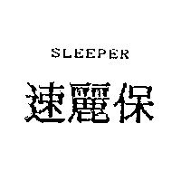 速麗保 SLEEPER