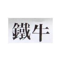 鐵牛