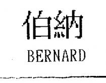 伯納 BERNARD
