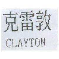 克雷敦 CLAYTON
