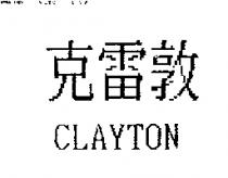 克雷敦 CLAYTON