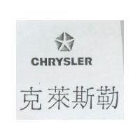 克萊斯勒及圖 CHRYSLER
