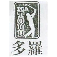 多羅及圖 PGA TOUR