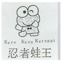 忍者蛙王 Kero Kero Keroppi 及圖