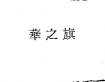 華之旗