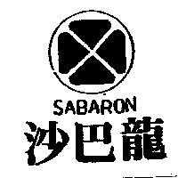 沙巴龍及圖 SABARON