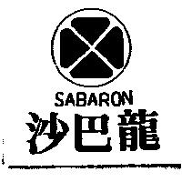 沙巴龍及圖 SABARON