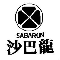 沙巴龍及圖 SABARON
